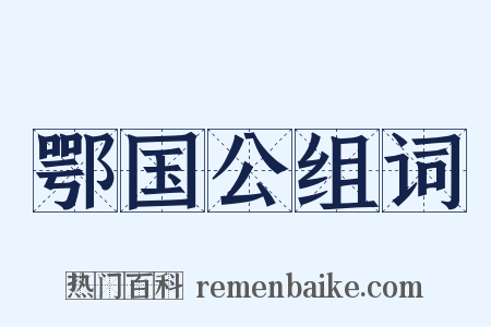 鄂国公组词是什么意思的图片